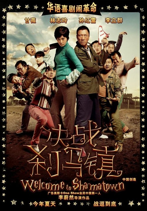 Смотреть фильм Добро пожаловать в Шаматаун / Jue zhan cha ma zhen (2010) онлайн в хорошем качестве HDRip