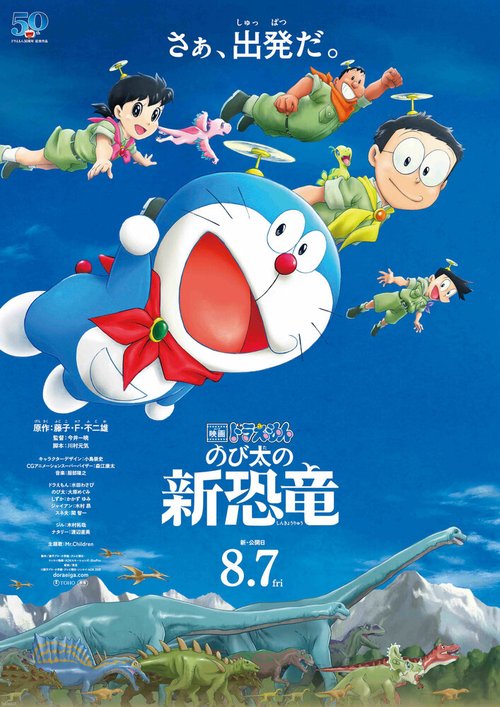 Дораэмон: Новый динозавр Нобиты / Eiga Doraemon: Nobita no shin kyoryu