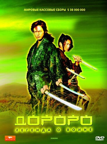 Смотреть фильм Дороро: Легенда о воине / Dororo (2007) онлайн в хорошем качестве HDRip