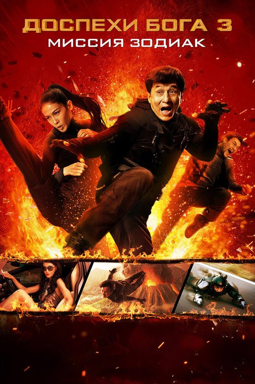Смотреть фильм Доспехи Бога 3: Миссия Зодиак / Chinese Zodiac (2012) онлайн в хорошем качестве HDRip