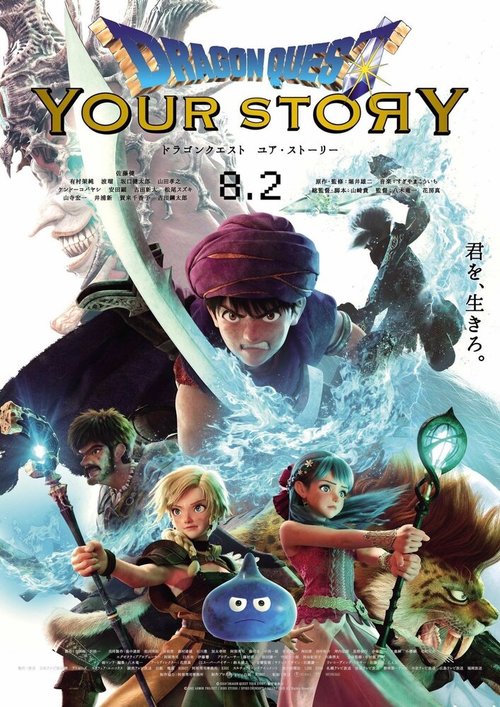 Драгон Квест: Твоя история / Dragon Quest: Your Story