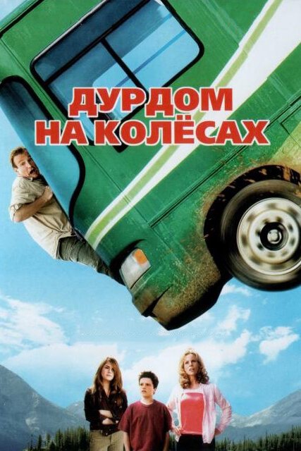 Смотреть фильм Дурдом на колесах / RV (2006) онлайн в хорошем качестве HDRip