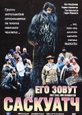 Смотреть фильм Его зовут Саскуатч / They Call Him Sasquatch (2003) онлайн в хорошем качестве HDRip
