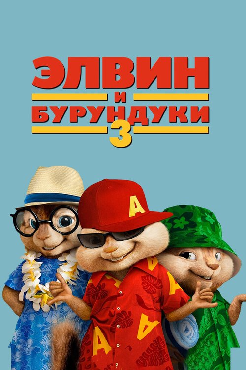 Смотреть фильм Элвин и бурундуки 3 / Alvin and the Chipmunks: Chipwrecked (2011) онлайн в хорошем качестве HDRip