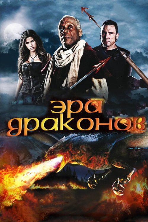 Смотреть фильм Эра драконов / Age of the Dragons (2010) онлайн в хорошем качестве HDRip