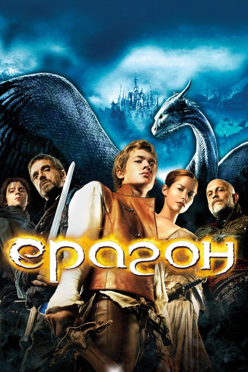Смотреть фильм Эрагон / Eragon (2006) онлайн в хорошем качестве HDRip