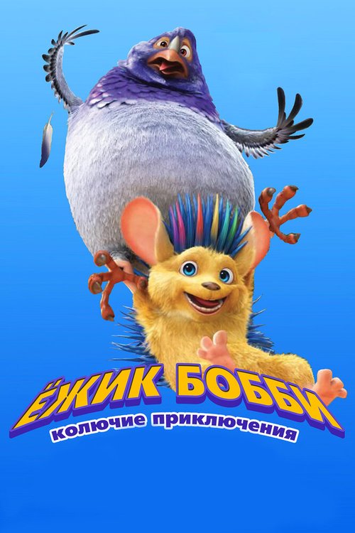 Смотреть фильм Ежик Бобби: Колючие приключения / Bobby the Hedgehog (2016) онлайн в хорошем качестве CAMRip