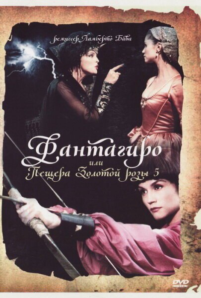 Смотреть фильм Фантагиро, или Пещера золотой розы 5 / Fantaghirò 5 (1996) онлайн в хорошем качестве HDRip