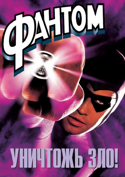 Смотреть фильм Фантом / The Phantom (1996) онлайн в хорошем качестве HDRip