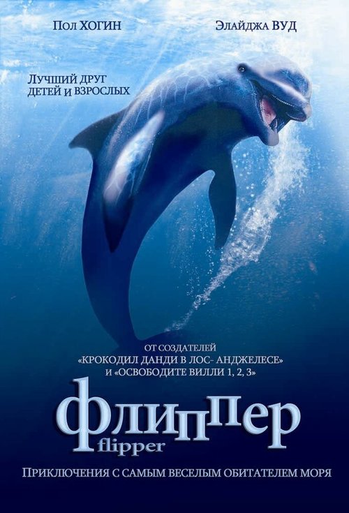 Смотреть фильм Флиппер / Flipper (1996) онлайн в хорошем качестве HDRip