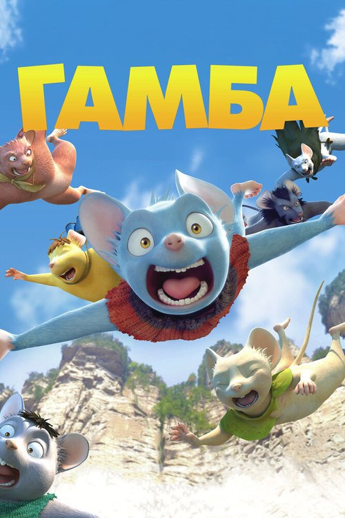 Смотреть фильм Гамба в 3D / Gamba: Ganba to nakamatachi (2015) онлайн в хорошем качестве HDRip