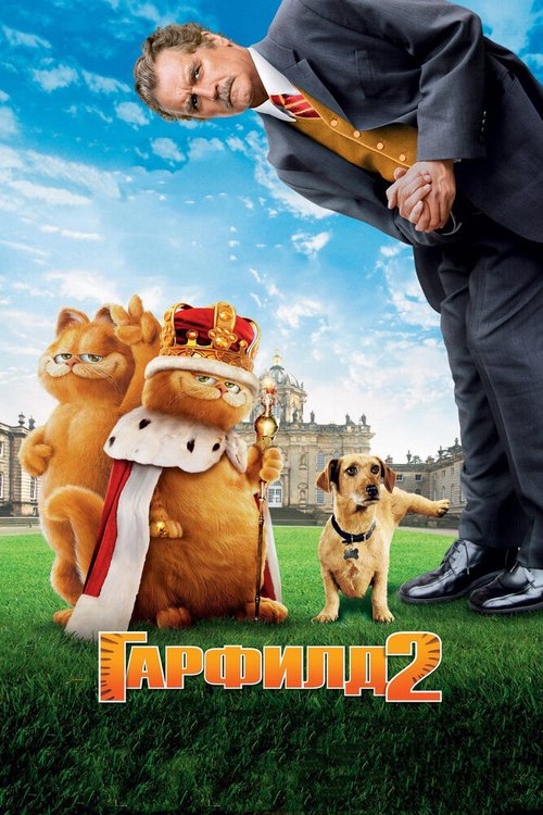 Смотреть фильм Гарфилд 2: История двух кошечек / Garfield: A Tale of Two Kitties (2006) онлайн в хорошем качестве HDRip