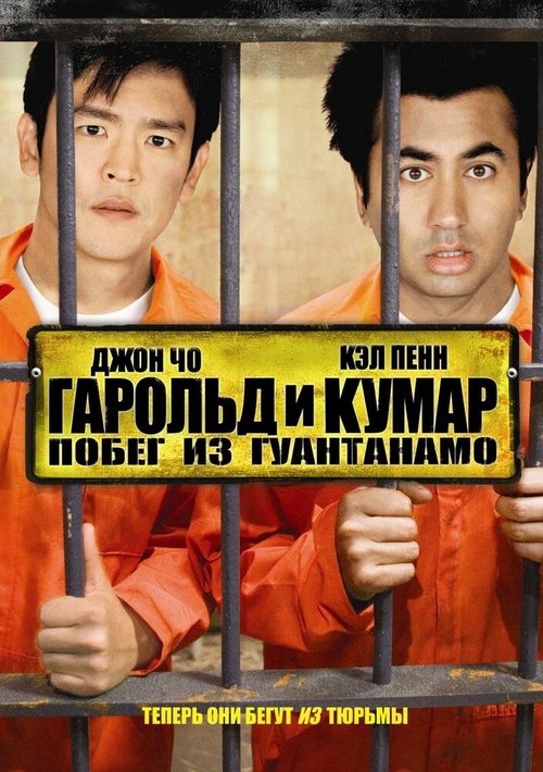 Смотреть фильм Гарольд и Кумар: Побег из Гуантанамо / Harold & Kumar Escape from Guantanamo Bay (2008) онлайн в хорошем качестве HDRip