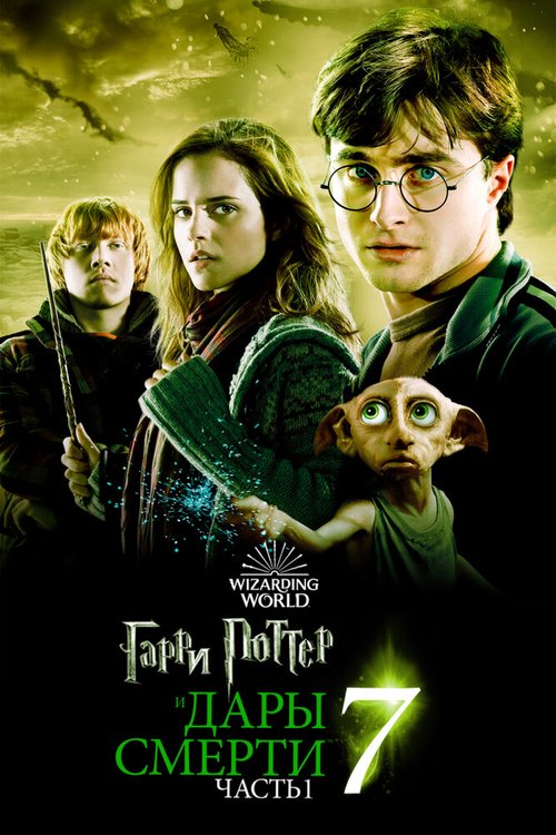 Смотреть фильм Гарри Поттер и Дары Смерти: Часть I / Harry Potter and the Deathly Hallows: Part 1 (2010) онлайн в хорошем качестве HDRip