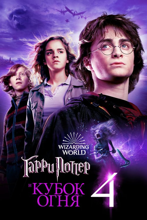 Смотреть фильм Гарри Поттер и Кубок огня / Harry Potter and the Goblet of Fire (2005) онлайн в хорошем качестве HDRip