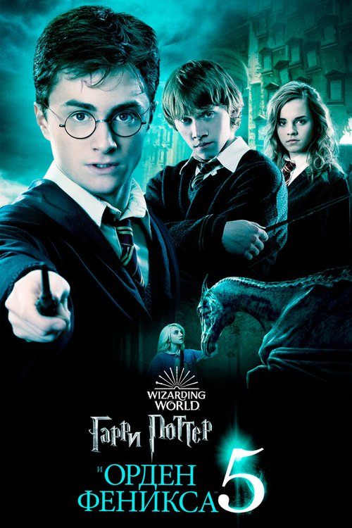 Смотреть фильм Гарри Поттер и Орден Феникса / Harry Potter and the Order of the Phoenix (2007) онлайн в хорошем качестве HDRip
