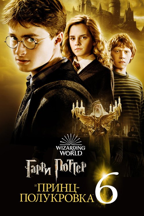 Смотреть фильм Гарри Поттер и Принц-полукровка / Harry Potter and the Half-Blood Prince (2009) онлайн в хорошем качестве HDRip