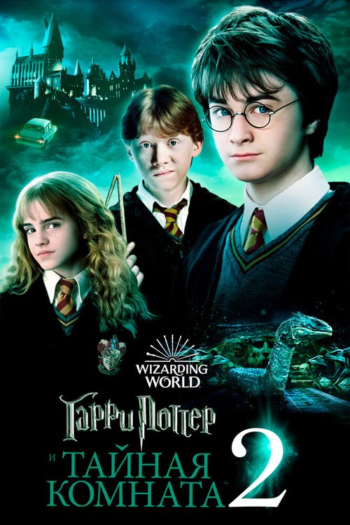 Смотреть фильм Гарри Поттер и Тайная комната / Harry Potter and the Chamber of Secrets (2002) онлайн в хорошем качестве HDRip