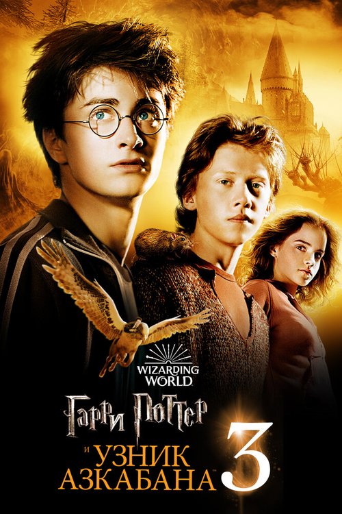 Смотреть фильм Гарри Поттер и узник Азкабана / Harry Potter and the Prisoner of Azkaban (2004) онлайн в хорошем качестве HDRip