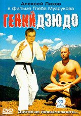 Смотреть фильм Гений дзюдо (2004) онлайн в хорошем качестве HDRip