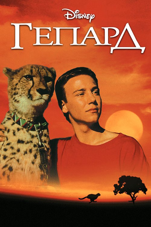 Смотреть фильм Гепард / Cheetah (1989) онлайн в хорошем качестве SATRip