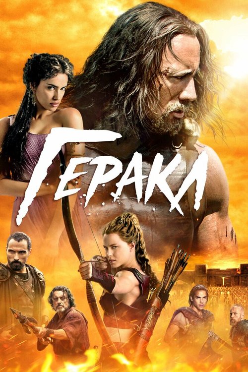 Смотреть фильм Геракл / Hercules (2014) онлайн в хорошем качестве HDRip