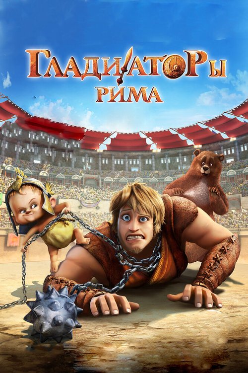 Смотреть фильм Гладиаторы Рима / Gladiatori di Roma (2012) онлайн в хорошем качестве HDRip