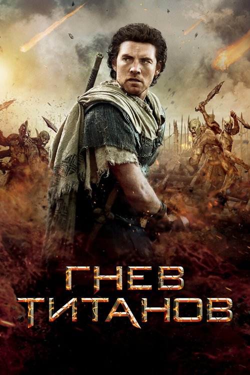 Смотреть фильм Гнев Титанов / Wrath of the Titans (2012) онлайн в хорошем качестве HDRip
