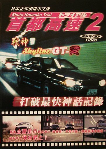 Смотреть фильм Гонки на автостраде Сюто 2 / Shuto Kôsoku toraiaru 2 (1990) онлайн в хорошем качестве HDRip