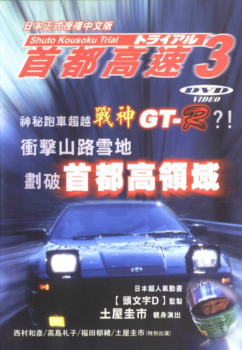 Смотреть фильм Гонки на автостраде Сюто 3 / Shuto Kôsoku toraiaru 3 (1991) онлайн в хорошем качестве HDRip