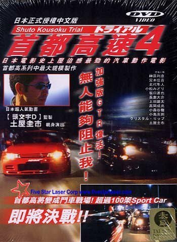 Смотреть фильм Гонки на автостраде Сюто 4 / Shuto Kôsoku toraiaru 4 (1992) онлайн в хорошем качестве HDRip