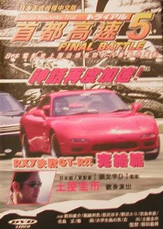 Смотреть фильм Гонки на автостраде Сюто 5 / Shuto Kôsoku toraiaru 5 (1993) онлайн в хорошем качестве HDRip