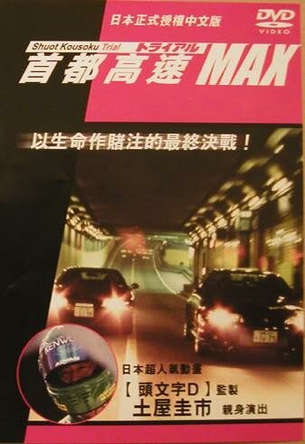 Смотреть фильм Гонки на автостраде Сюто 6 / Shuto Kôsoku toraiaru 6 (1996) онлайн в хорошем качестве HDRip