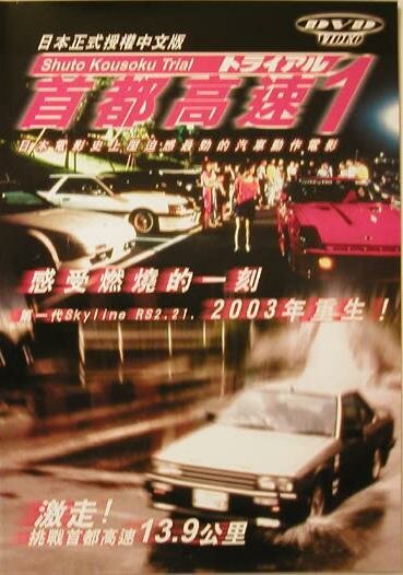 Смотреть фильм Гонки на автостраде Сюто / Shuto Kôsoku toraiaru (1988) онлайн в хорошем качестве SATRip
