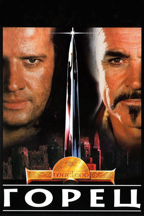 Смотреть фильм Горец / Highlander (1986) онлайн в хорошем качестве SATRip