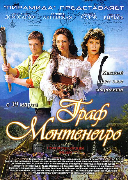 Смотреть фильм Граф Монтенегро (2006) онлайн в хорошем качестве HDRip