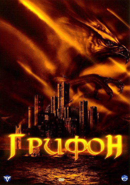 Смотреть фильм Грифон / Attack of the Gryphon (2007) онлайн в хорошем качестве HDRip