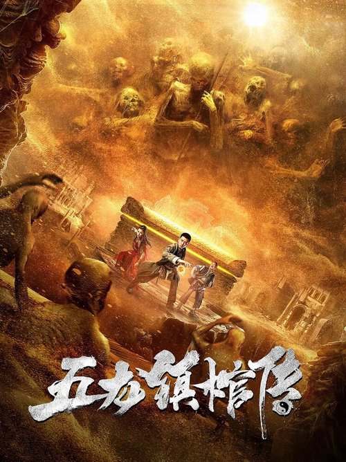 Смотреть фильм Гроб из города пяти драконов / Wu long zhen guan chuan (2020) онлайн в хорошем качестве HDRip