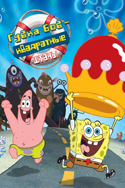 Смотреть фильм Губка Боб — квадратные штаны / The SpongeBob SquarePants Movie (2004) онлайн в хорошем качестве HDRip