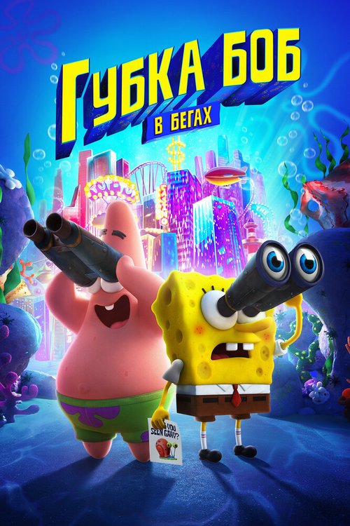 Смотреть фильм Губка Боб в бегах / The SpongeBob Movie: Sponge on the Run (2020) онлайн в хорошем качестве HDRip