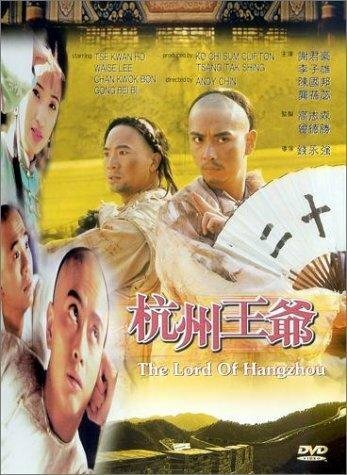 Смотреть фильм Hangzhou wang ye (1998) онлайн 