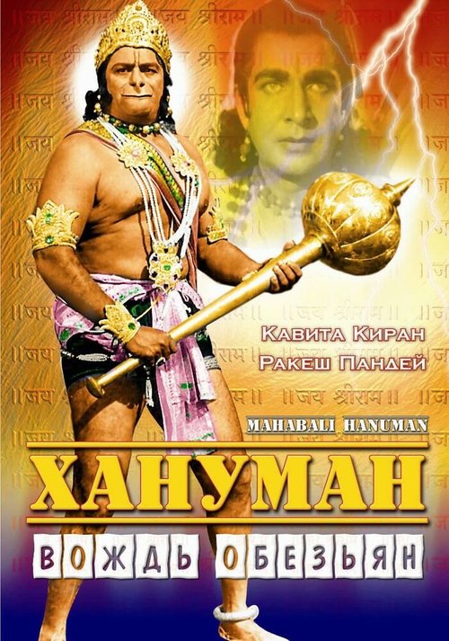 Смотреть фильм Хануман — Вождь обезьян / Mahabali Hanuman (1981) онлайн в хорошем качестве SATRip