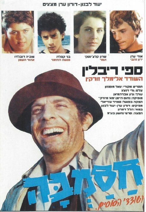 Смотреть фильм Hasamba Ve-Shodedey Ha-Susim (1985) онлайн в хорошем качестве SATRip