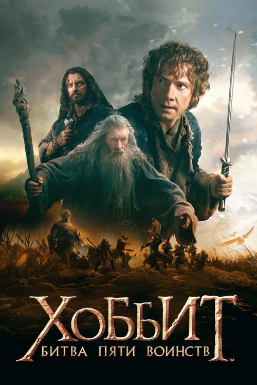 Смотреть фильм Хоббит: Битва пяти воинств / The Hobbit: The Battle of the Five Armies (2014) онлайн в хорошем качестве HDRip