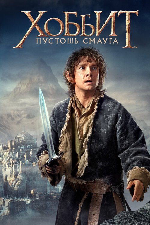 Смотреть фильм Хоббит: Пустошь Смауга / The Hobbit: The Desolation of Smaug (2013) онлайн в хорошем качестве HDRip