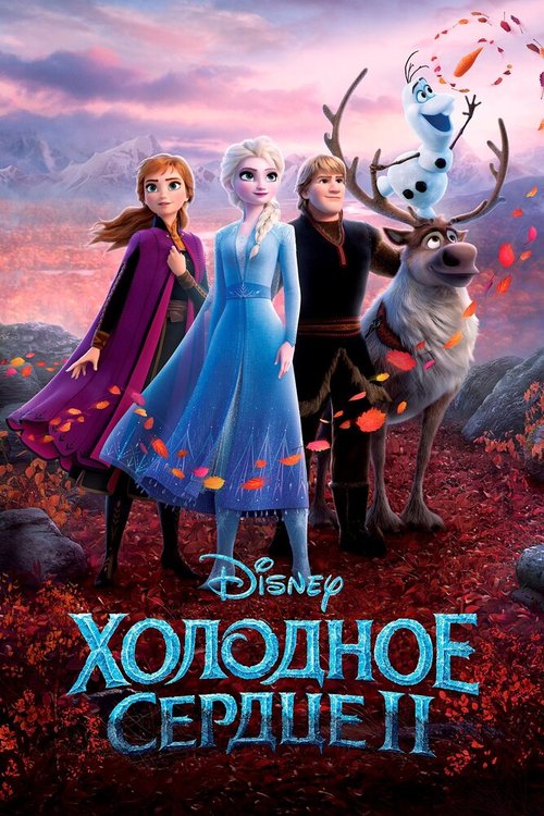 Смотреть фильм Холодное сердце 2 / Frozen II (2019) онлайн в хорошем качестве HDRip