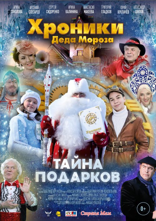 Смотреть фильм Хроники Деда Мороза. Тайна подарков (2021) онлайн в хорошем качестве HDRip