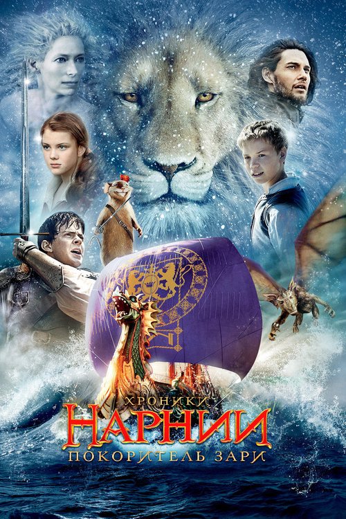Смотреть фильм Хроники Нарнии: Покоритель Зари / The Chronicles of Narnia: The Voyage of the Dawn Treader (2010) онлайн в хорошем качестве HDRip