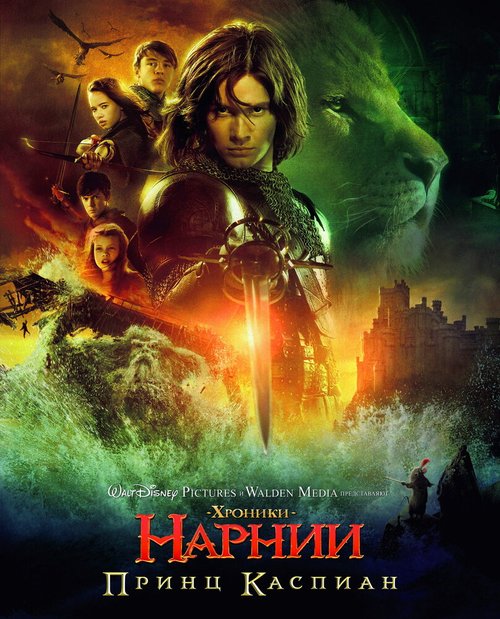 Смотреть фильм Хроники Нарнии: Принц Каспиан / The Chronicles of Narnia: Prince Caspian (2008) онлайн в хорошем качестве HDRip
