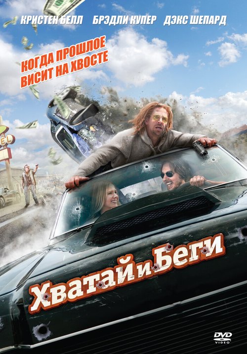 Смотреть фильм Хватай и беги / Hit and Run (2012) онлайн в хорошем качестве HDRip